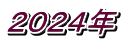 ２０２４年