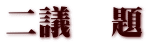 二議   題 