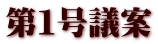 第１号議案