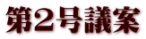 第２号議案