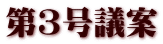 第３号議案