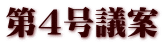 第４号議案