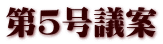 第５号議案