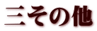 三その他