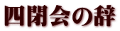 四閉会の辞