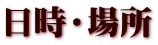 日時・場所