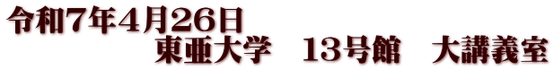 令和７年４月２６日 　　　　　東亜大学　１３号館　大講義室