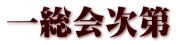 一総会次第