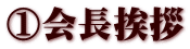 ①会長挨拶