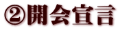 ②開会宣言