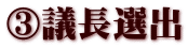 ③議長選出