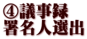 ④議事録 署名人選出